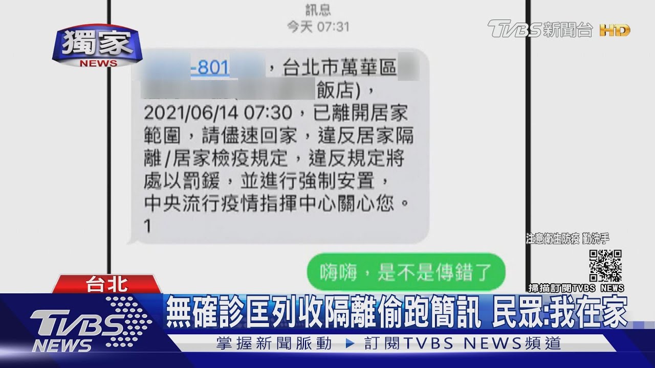 無確診匡列收隔離偷跑簡訊 民眾:我在家
