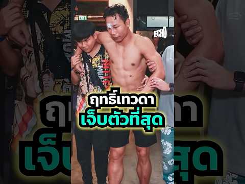 ฤทธิ์เทวดา ปะทะ แดเนียลภาค 1️⃣