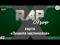 Rap Обзор карты "Зимняя Малиновка" #2 [X-GaminG Community] 