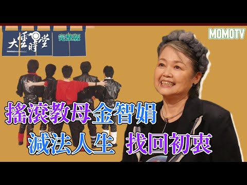 【完整版】搖滾教母金智娟 減法人生 找回初衷 20230723【金智娟】