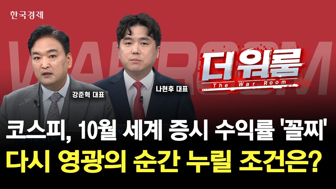한국 증시만 유독 힘을 못 쓰는 이유외국인 수급 회복과 다음 주도주는?ㅣ강준혁 한국경제연구소 대표 · 