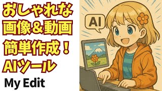 おしゃれな画像&動画簡単作成AIツール!MyEditの使い方&ご紹介