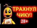 Five night's at Freddy's - ТРАХНУЛ ЧИКУ! 28+ 