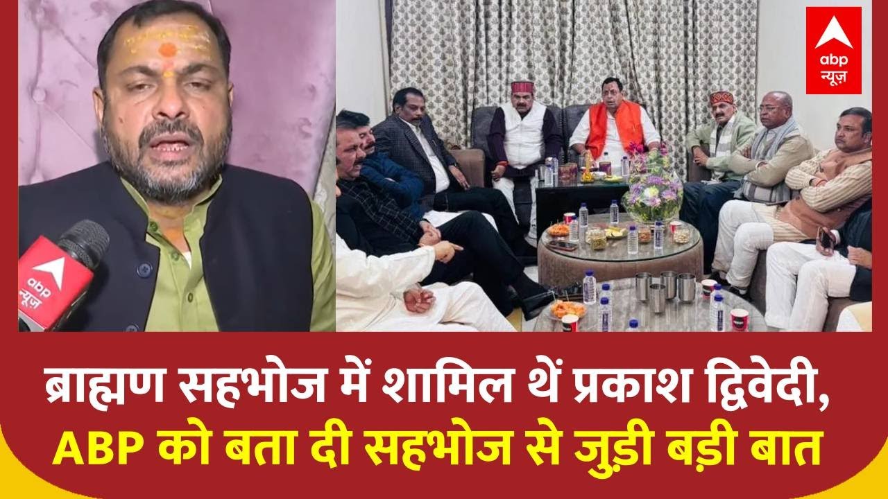 UP Politics: ब्राह्मण सहभोज में शामिल थें Prakash Dwivedi, ABP को बता दी सहभोज से जुड़ी बड़ी बात!