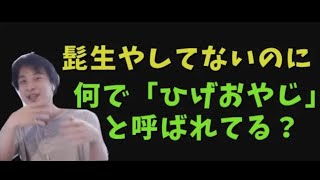 ひげおやじは髭生やしてないのに何故このあだ名?