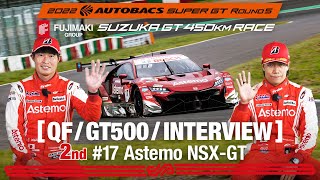 Rd.5 SUZUKA GT500予選 2ndインタビュー /#17 Astemo NSX-GT