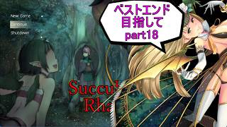 【サキュバスラプソディア】ベストエンド目指してpart18【ずんだもん実況】
