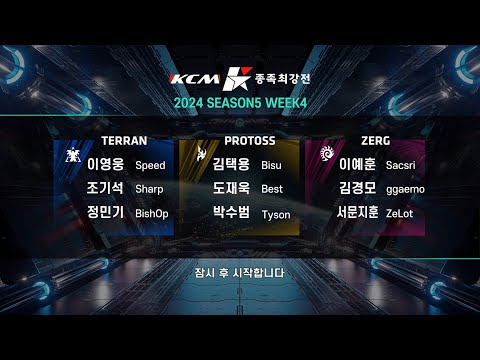 KCM 2024 Season 5 Week 4 - Starcraft Broodwar