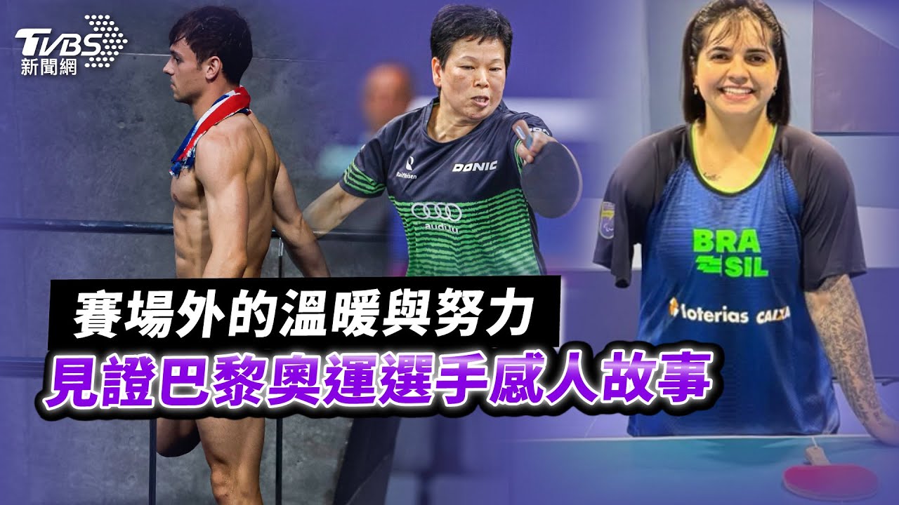 【國際＋簡單說】賽場外的溫暖與努力　見證巴黎奧運選手感人故事