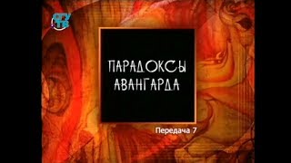 Парадоксы авангарда. Передача 7. Анри Матисс и фовизм
