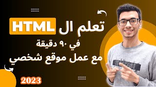 كورس Learn HTML, CSS, JavaScript