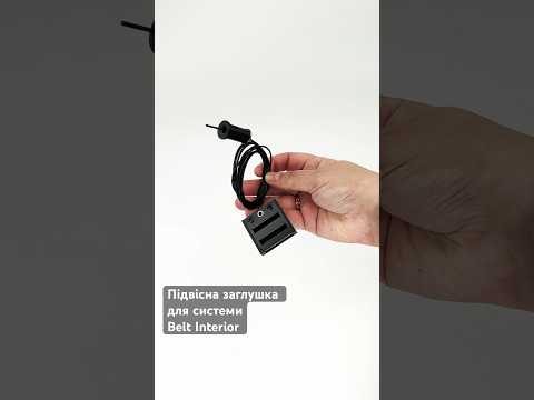 Підвісна торцева заглушка для системи BR26 Belt Interior