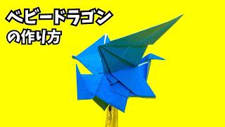 How to make an easy origami baby dragon 7