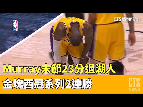 Murray末節23分退湖人　金塊西冠系列2連勝
