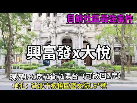 435藝文中心x興富發大悅x原本2房格局(有影片)