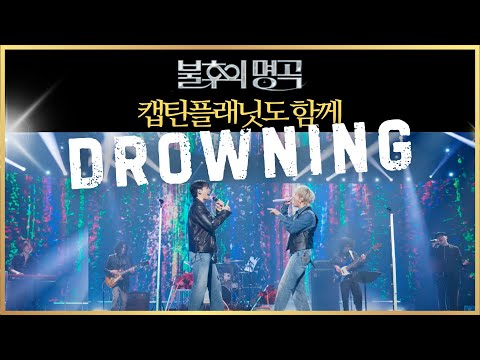 불후의명곡 이승기X이홍기 𝑫𝒓𝒐𝒘𝒏𝒊𝒏𝒈 (MR ver.) | 캡틴플래닛의 준비과정