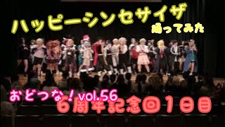 おどつな！vol.56 ６周年記念 day.1 ハッピーシンセサイザ #踊ってみた #おどつなvol56