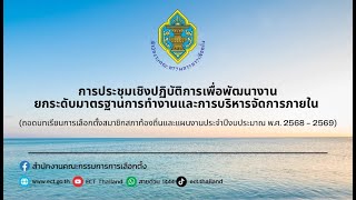 การประชุมเชิงปฏิบัติการเพื่อพัฒนางาน ยกระดับมาตรฐานการทำงานและการบริหารจัดการภายใน ครั้งที่ 2/2568