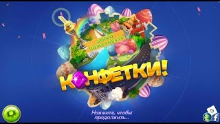 Конфетки! - игра три в ряд