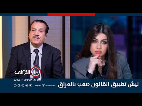 فيديو | ليش تطبيق القانون صعب بالعراق | نسخة الى مع ساره زنجيل