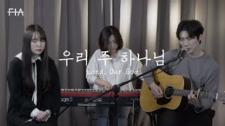 F.I.A - 우리 주 하나님 (피아버전) | Lord, Our God (FIA.ver)