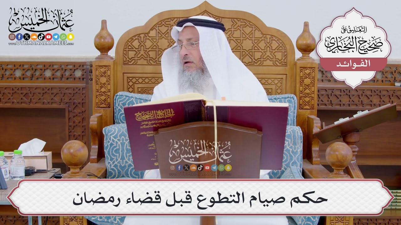 [844] حكم صيام التطوع قبل قضاء رمضان - عثمان الخميس