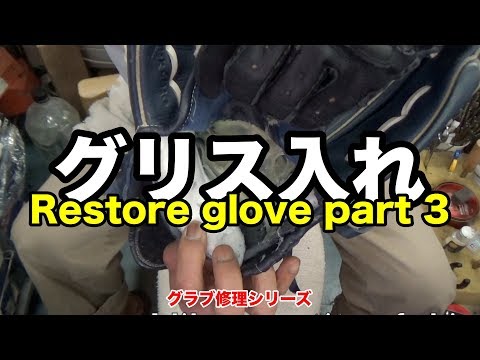 グラブレストア part3 グラブグリス Restore a glove (glove grease) #1794 Video