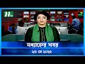মধ্যাহ্নের খবর Modhyanner Khobor 23 May 2025 NTV Latest News Update
