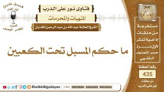 صورة ما حكم المسبل تحت الكعبين؟الشيخ عبدالله الغديان