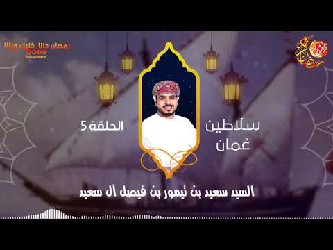 سلاطين عمان... السيد سعيد بن تيمور بن فيصل آل سعيد