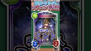 歴代レジェンドをランダムに解説#324 「 魂の番人・ミント」　【シャドバ】#シャドウバース #シャドバ  #ゆっくり解説