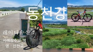 동천강을 MTB로 시례잠수교에서 산전교까지(레이다송신소싱글입구찾았습니다^^)