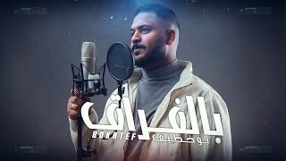 كلمات اغنية بالفراق بو خطيف