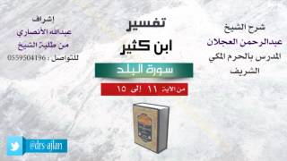 صورة تفسير ابن كثير | شرح الشيخ عبدالرحمن العجلان | 2- سورة الشمس| من الأية 11 إلى 15