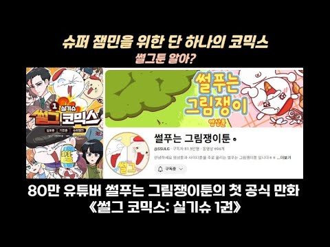 썰을 풀어 독자와 교감한다, 『썰그 코믹스: 실기슈 1권』 출간(책놀이터)