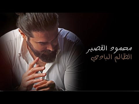 والظالم البادي محمود القصير