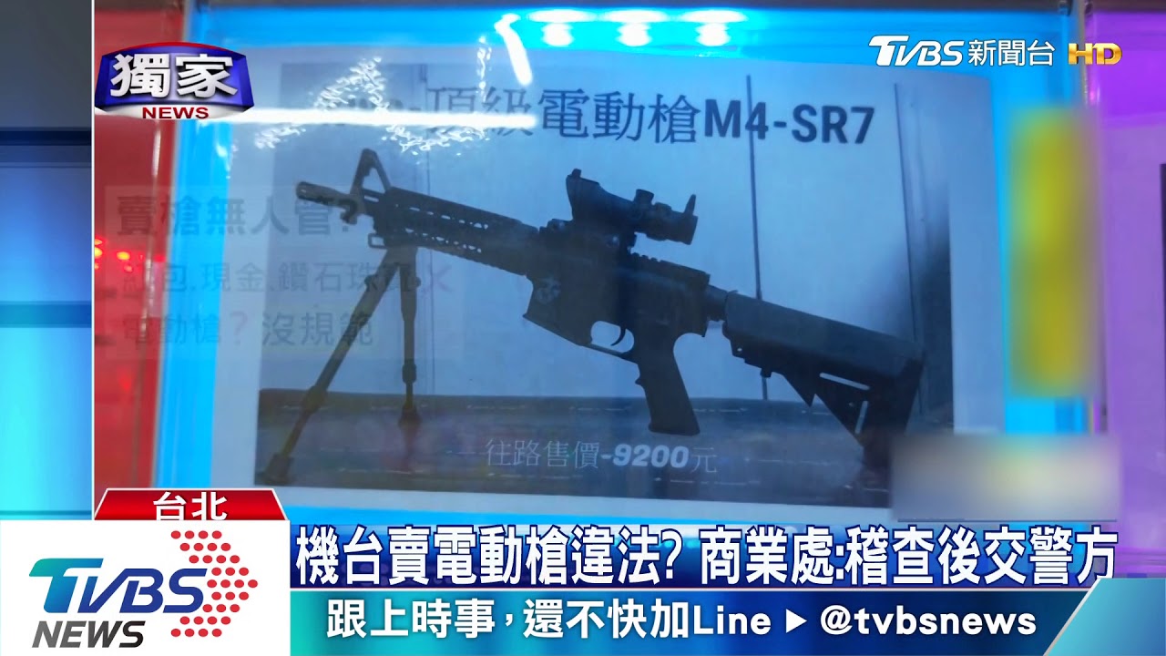 口紅機台秀「3款電動槍」 恐有殺傷力無人管