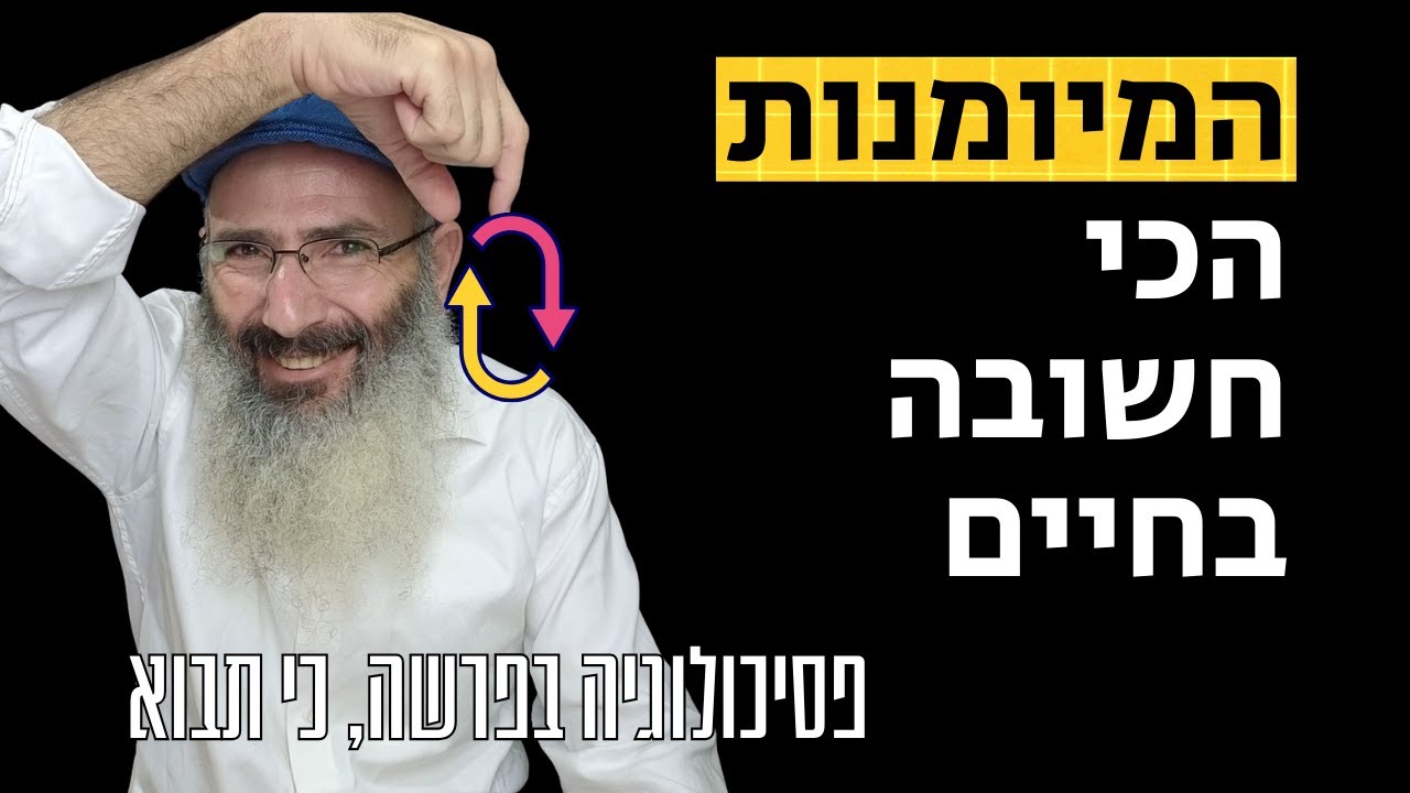 להיות אלכימאי - המיומנות הכי חשובה בחיים | פסיכולוגיה בפרשה, כי תבוא