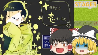 【おそ松さん】最終回 十四松と忘れ物 -迫られる選択-【ゆっくり実況】