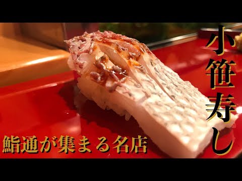 [#Sushi] Un restaurante de sushi ortodoxo que no acepta reservaciones y solo sirve lo que te gusta 😘 Los conocedores del sushi quedarán impresionados con el famoso sushi tradicional Edomae "Ozasa Sushi" @ Shimokitazawa | KOZASA SUSHI en Tokio, Japón [Eng Sub]
