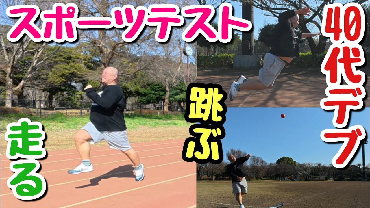 【ガチ挑戦】運動不足のデブおっさん2人が本気でスポーツテストをやったら、記録はこうなりました。【第3回目】