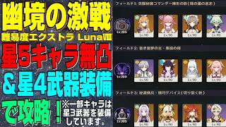 【原神】LunaⅧ 幽境の激戦(難易度エクストラ) 星5キャラ無凸＆星4武器装備(※一部キャラは星3武器装備) 攻略！