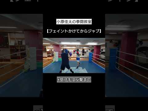 フェイントかけてからジャブ【条件練習】