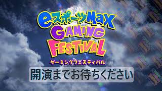 eスポーツMaX GAMING FESTIVAL 2019 Autumn