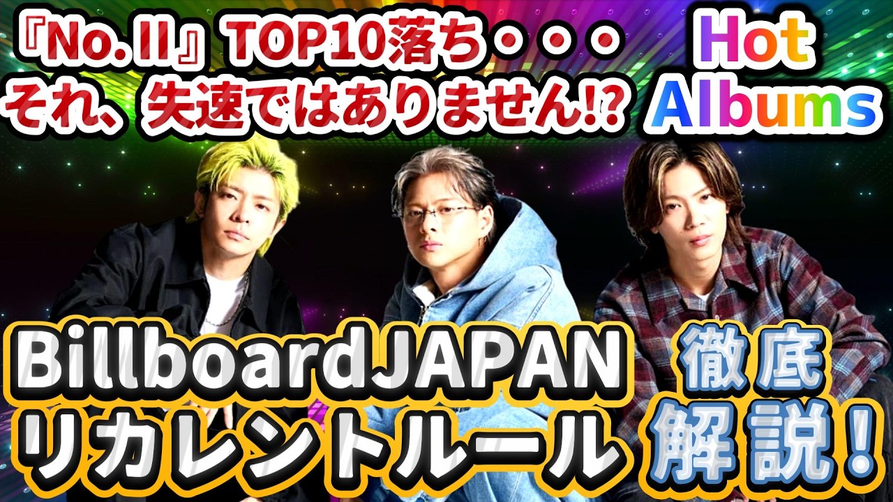 えっ⁉️なんで急落⁉️Hot Albums『No.Ⅱ』先週5位から今週16位、TOP10落ちの裏にあったBillboardJAPANのリカレントルールとは⁉️#number_i