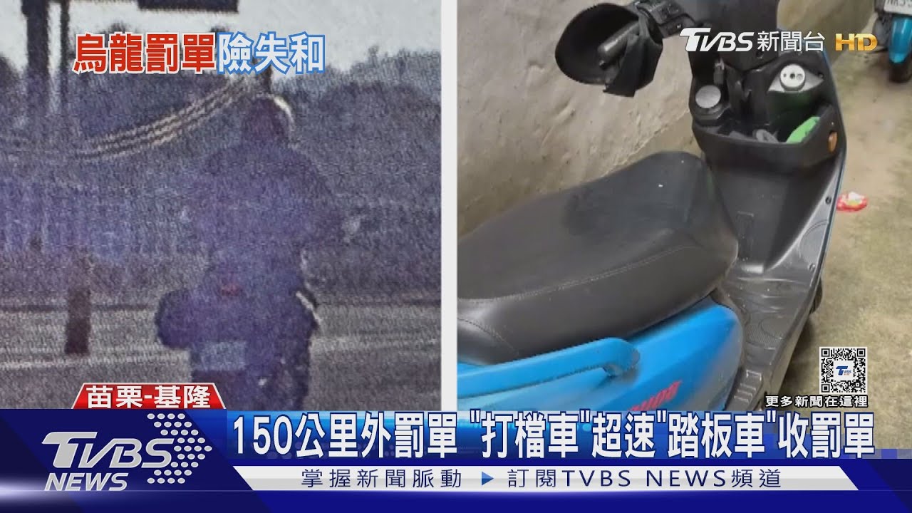 150公里外罰單「打檔車」超速 「踏板車」收罰單