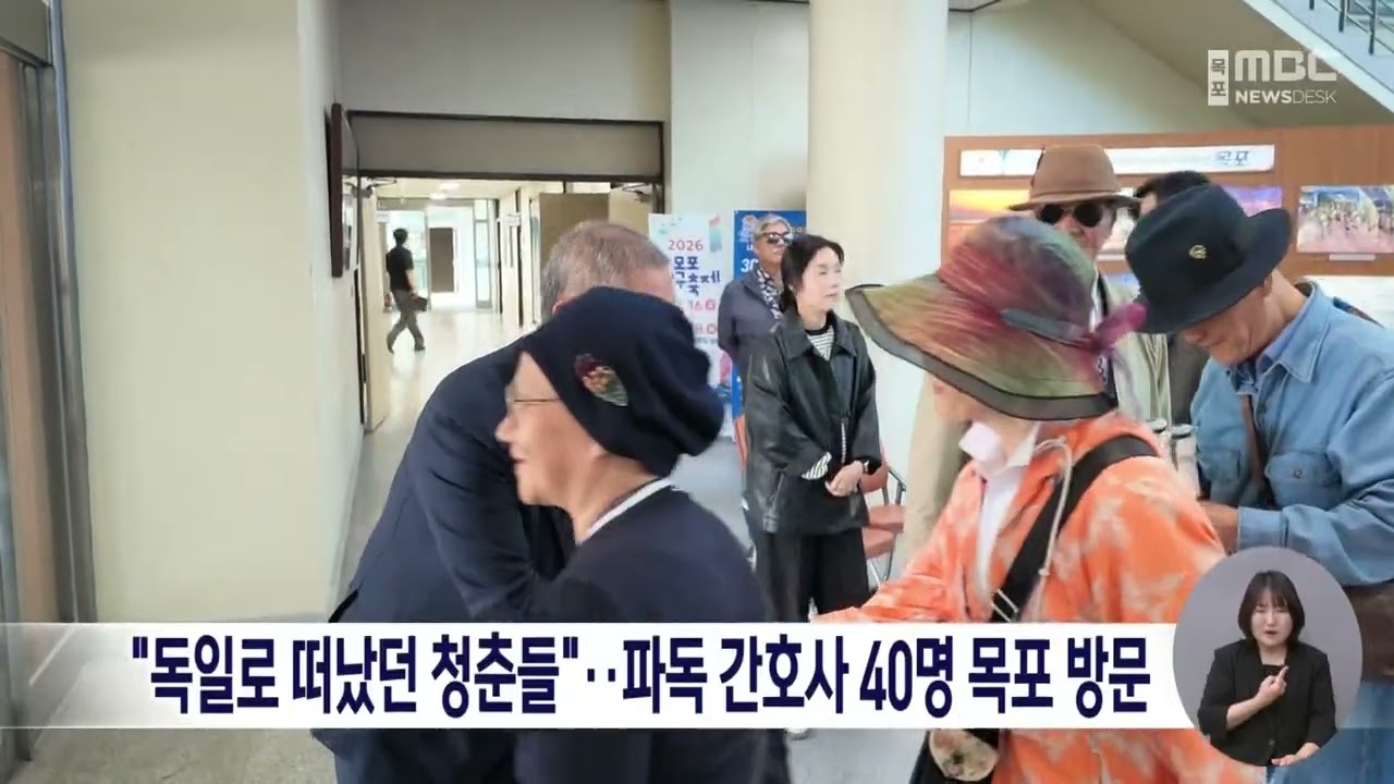"독일로 떠났던 청춘들"..파독 간호사 40명 목포 방문 - 뉴스 썸네일 이미지