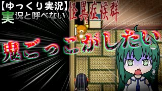 【ゆっくり実況】実況と呼べない怪異症候群#01