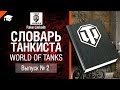 Словарь танкиста WoT Выпуск №2 - от Fake Linkoln [World of Tanks] 