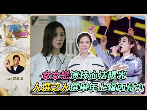 謝盈萱「女女戀」演技心法曝光　《人選之人-造浪者》選舉年上檔內幕？！《Talk一杯》EP.157